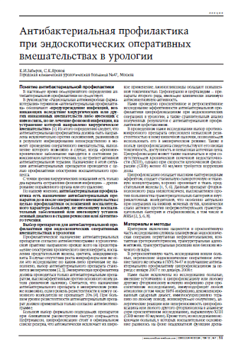 Антибактериальная профилактика при эндоскопических оперативныхвмешательствах в урологии 