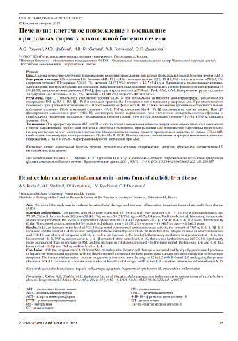 Печеночно-клеточное повреждение и воспаление  при разных формах алкогольной болезни печени