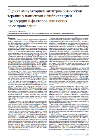 Оценка амбулаторной антитромботической терапии у пациентов с фибрилляцией предсердий и факторов, влияющих  на ее проведение
