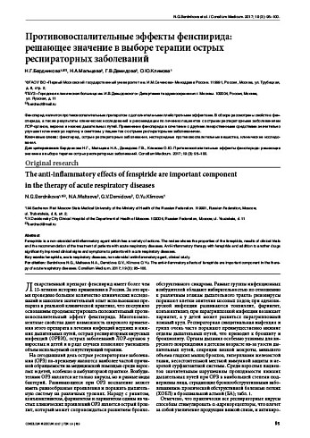 Противовоспалительные эффекты фенспирида:  решающее значение в выборе терапии острых респираторных заболеваний