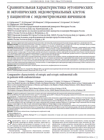 Сравнительная характеристика эутопических и эктопических эндометриальных клеток  у пациентов с эндометриомами яичников