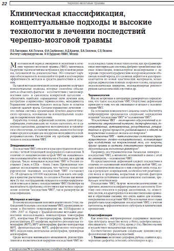 Клиническая классификация, концептуальные подходы и высокие технологии в лечении последствий черепно-мозговой травмы