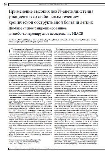 Применение высоких доз N-ацетилцистеина  у пациентов со стабильным течением хронической обструктивной болезни легких Двойное слепое рандомизированное  плацебо-контролируемое исследование HIACE Hoi Nam Tse, MBChB, FCCP; Luca Raiteri, MD; King Ying Wong, MB