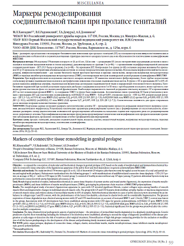 Маркеры ремоделирования  соединительной ткани при пролапсе гениталий