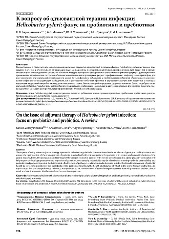 К вопросу об адъювантной терапии инфекции Нelicobacter pylori: фокус на пробиотики и пребиотики