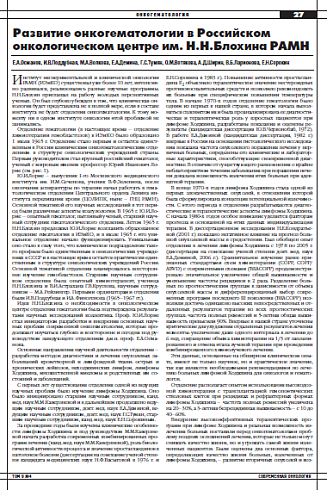 Развитие онкогематологии в Российском  онкологическом центре им. Н.Н.Блохина РАМН