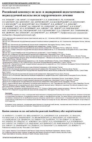 Российский консенсус по экзо- и эндокринной недостаточности поджелудочной железы после хирургического лечения 