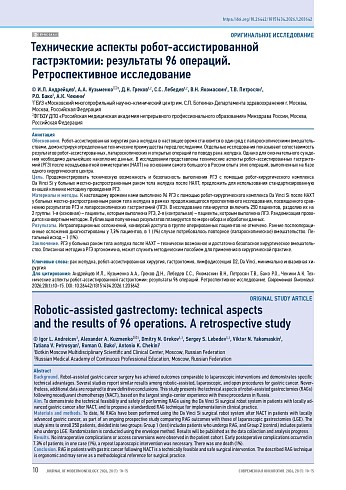 Технические аспекты робот-ассистированной гастрэктомии: результаты 96 операций. Ретроспективное исследование