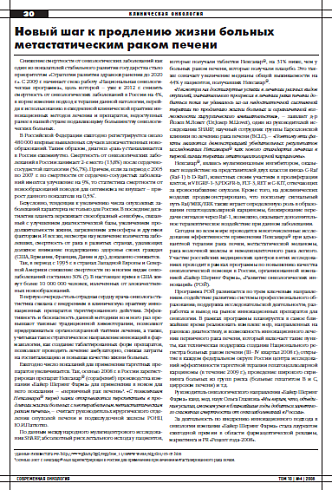 Новый шаг к продлению жизни больных метастатическим раком печени