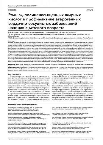 Роль ω3-полиненасыщенных жирных кислот в профилактике атерогенных сердечно-сосудистых заболеваний начиная с детского возраста