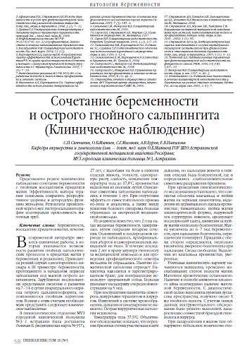 Сочетание беременности  и острого гнойного сальпингита (Клиническое наблюдение)