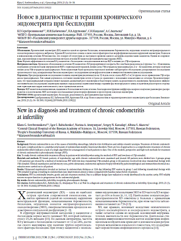 Новое в диагностике и терапии хронического эндометрита при бесплодии