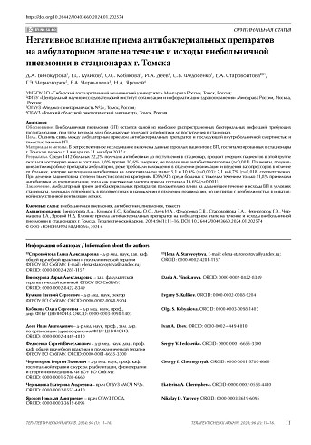 Негативное влияние приема антибактериальных препаратов на амбулаторном этапе на течение и исходы внебольничной пневмонии в стационарах г. Томска