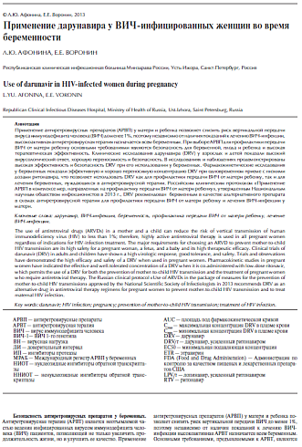 Применение дарунавира у ВИЧ-инфицированных женщин во время беременности