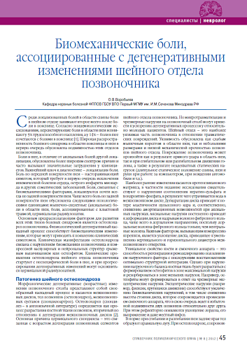 Биомеханические боли, ассоциированные с дегенеративными изменениями шейного отдела позвоночника