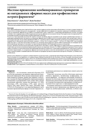 Местное применение комбинированных препаратов из натуральных эфирных масел для профилактики острого фарингита
