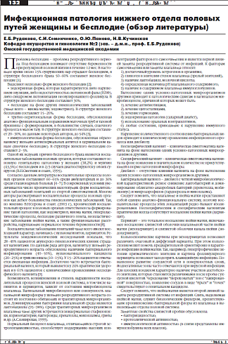 Инфекционная патология нижнего отдела половых путей женщины и бесплодие (обзор литературы)