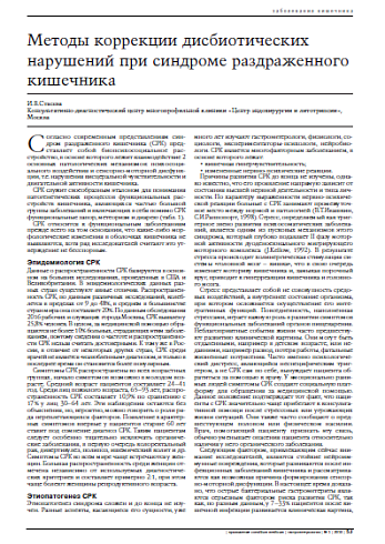 Методы коррекции дисбиотических нарушений при синдроме раздраженного кишечника