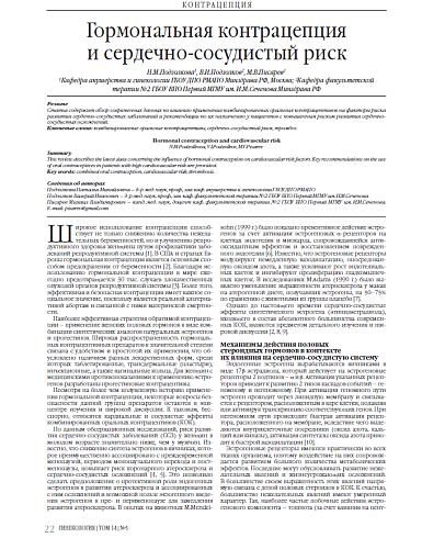 Гормональная контрацепция  и сердечно-сосудистый риск