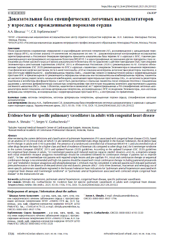 Доказательная база специфических легочных вазодилататоров у взрослых с врожденными пороками сердца