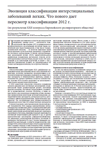 Эволюция классификации интерстициальных заболеваний легких. Что нового дает пересмотр классификации 2012 г.  (по результатам XXII конгресса Европейского респираторного общества)