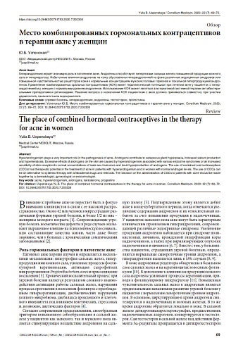 Место комбинированных гормональных контрацептивов в терапии акне у женщин 