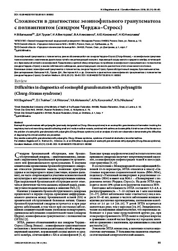 Сложности в диагностике эозинофильного гранулематоза с полиангиитом (синдром Черджа–Стросс)