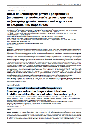Опыт лечения препаратом Гроприносин  (инозином пранобексом) герпес-вирусных инфекций у детей с эпилепсией и детским церебральным параличом
