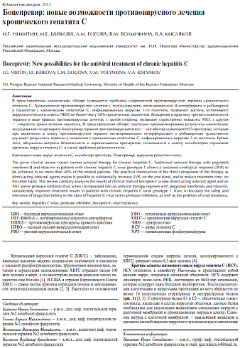 Боцепревир: новые возможности противовирусного лечения хронического гепатита С