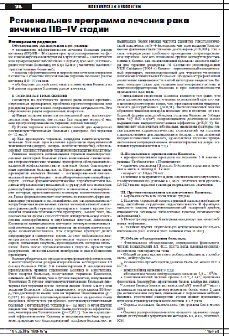 Региональная программа лечения рака  яичника IIB–IV стадии