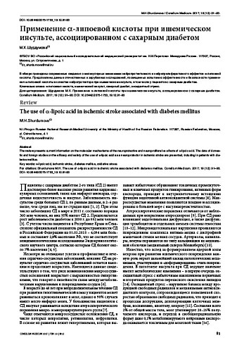 Применение a-липоевой кислоты при ишемическом инсульте, ассоциированном с сахарным диабетом