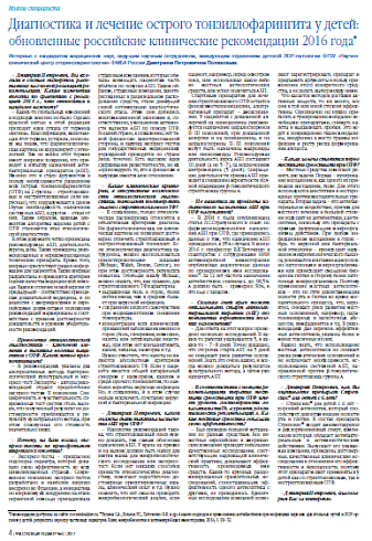 Диагностика и лечение острого тонзиллофарингита у детей: обновленные российские клинические рекомендации 2016 года