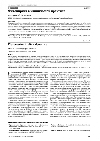 Фитониринг в клинической практике