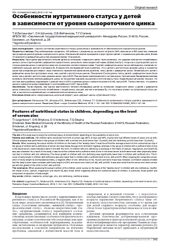 Особенности нутритивного статуса у детей в зависимости от уровня сывороточного цинка