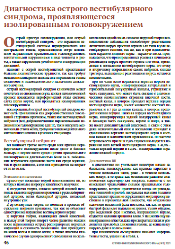 Диагностика острого вестибулярного синдрома, проявляющегося изолированным головокружением