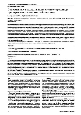 Современные подходы к применению торасемида  при сердечно-сосудистых заболеваниях