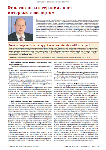 От патогенеза к терапии акне:  интервью с экспертом