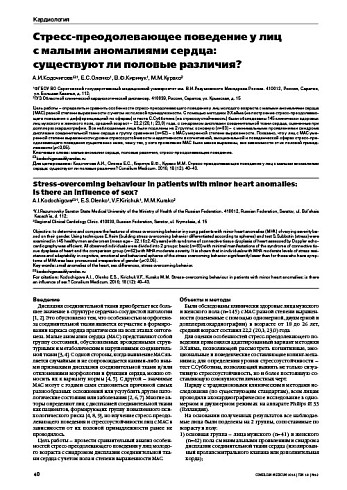 Стресс-преодолевающее поведение у лиц  с малыми аномалиями сердца:  существуют ли половые различия?