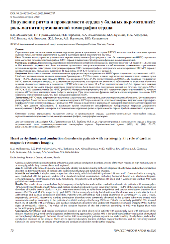 Нарушение ритма и проводимости сердца у больных акромегалией: роль магнитно-резонансной томографии сердца