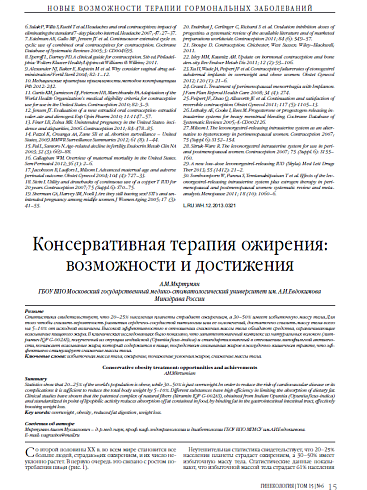 Консервативная терапия ожирения: возможности и достижения