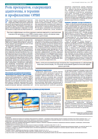 Роль препаратов, содержащих адаптогены, в терапии  и профилактике ОРВИ