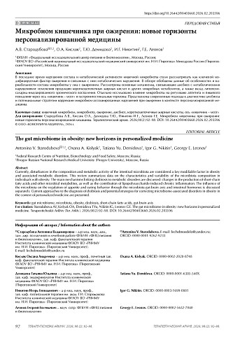 Микробиом кишечника при ожирении: новые горизонты персонализированной медицины