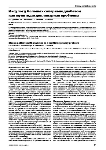 Инсульт у больных сахарным диабетом  как мультидисциплинарная проблема