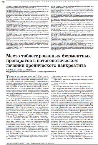Место таблетированных ферментных препаратов в патогенетическом лечении хронического панкреатита