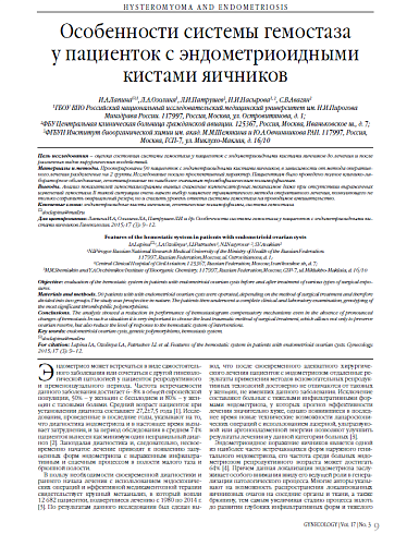 Особенности системы гемостаза  у пациенток с эндометриоидными кистами яичников