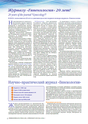 Журналу «Гинекология» 20 лет!