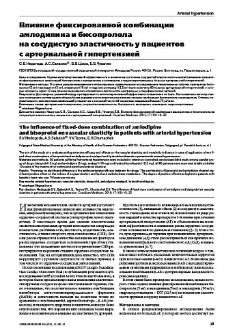 Влияние фиксированной комбинации амлодипина и бисопролола  на сосудистую эластичность у пациентов  с артериальной гипертензией