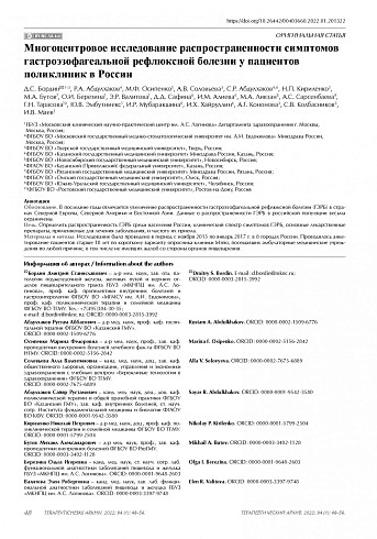 Многоцентровое исследование распространенности симптомов гастроэзофагеальной рефлюксной болезни у пациентов поликлиник в России