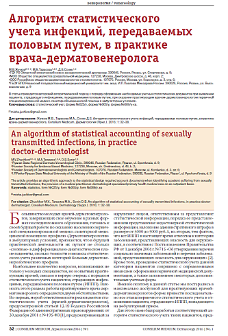 Алгоритм статистического  учета инфекций, передаваемых половым путем, в практике  врача-дерматовенеролога