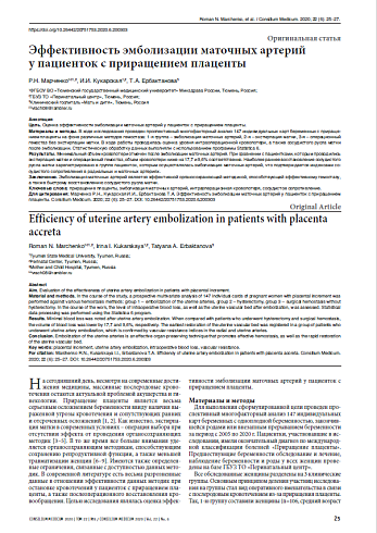 Эффективность эмболизации маточных артерий  у пациенток с приращением плаценты